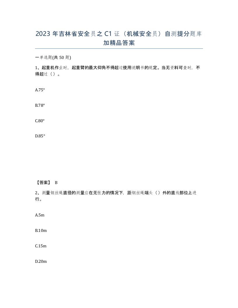 2023年吉林省安全员之C1证机械安全员自测提分题库加答案