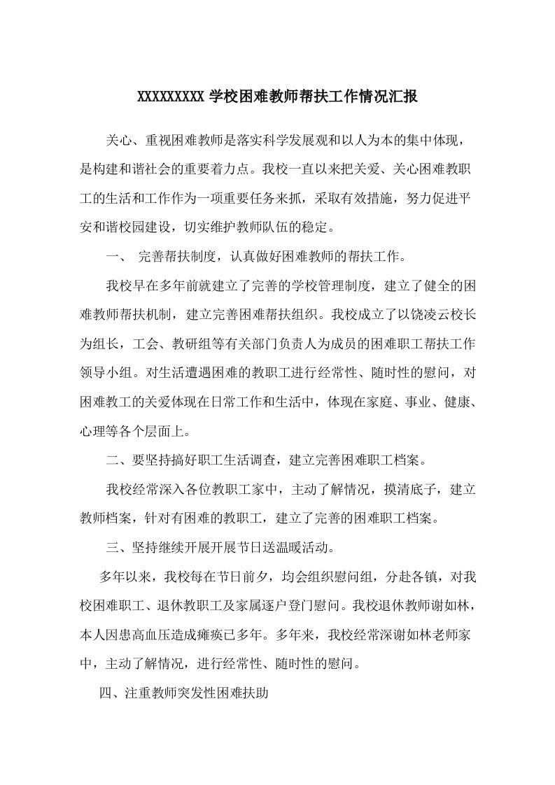 困难教师帮扶工作情况汇报