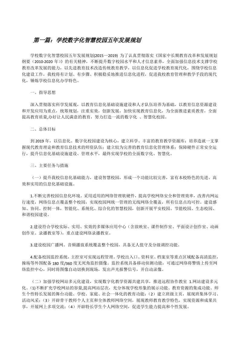 学校数字化智慧校园五年发展规划[合集5篇][修改版]