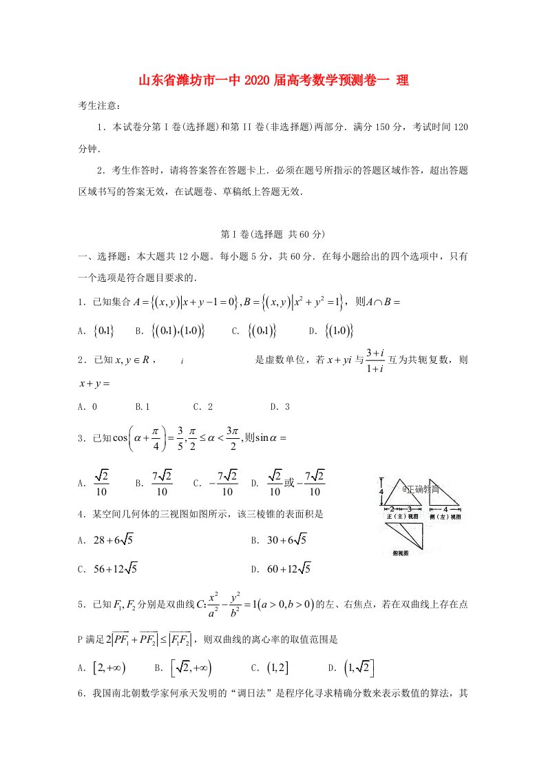 山东省潍坊市一中2020届高考数学预测卷一理通用