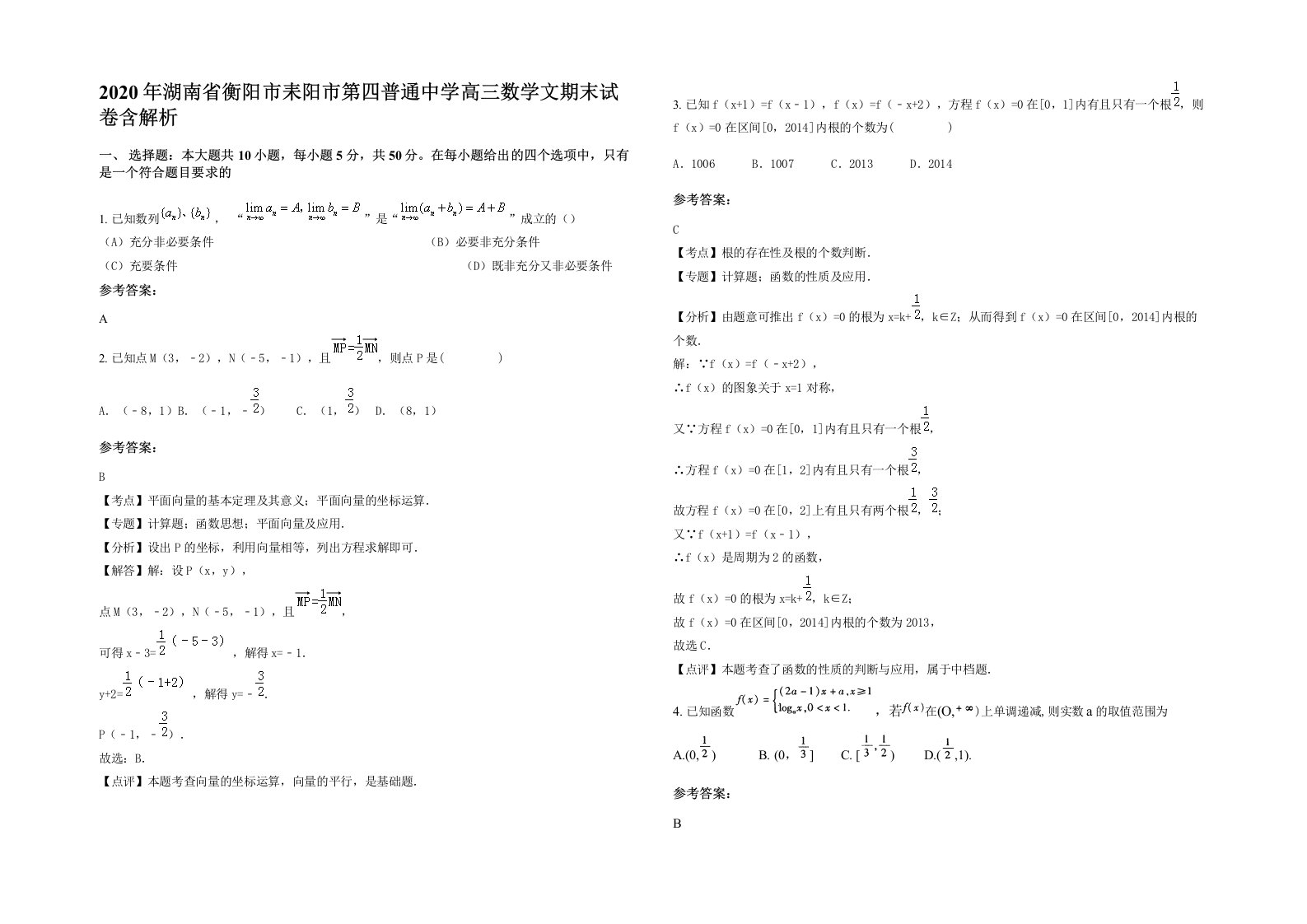 2020年湖南省衡阳市耒阳市第四普通中学高三数学文期末试卷含解析