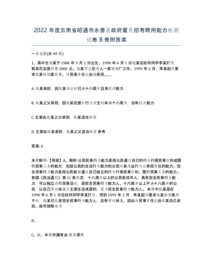 2022年度云南省昭通市永善县政府雇员招考聘用能力检测试卷B卷附答案