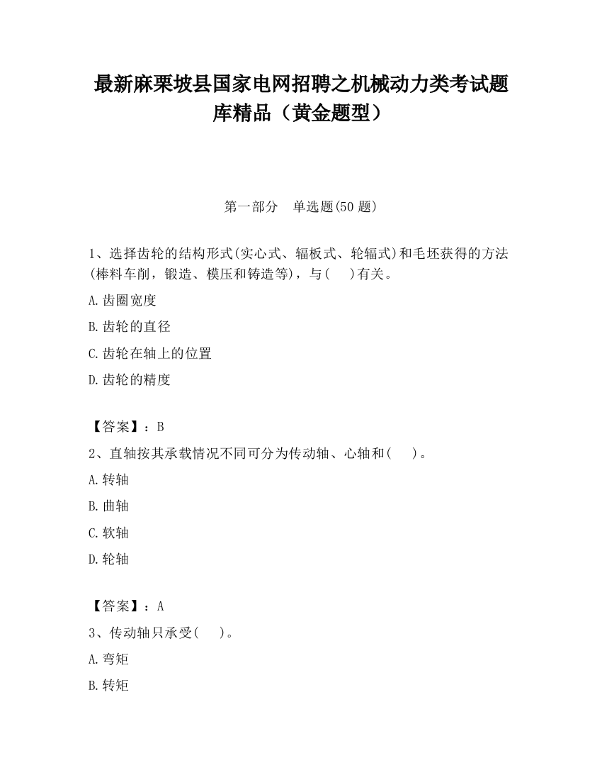 最新麻栗坡县国家电网招聘之机械动力类考试题库精品（黄金题型）