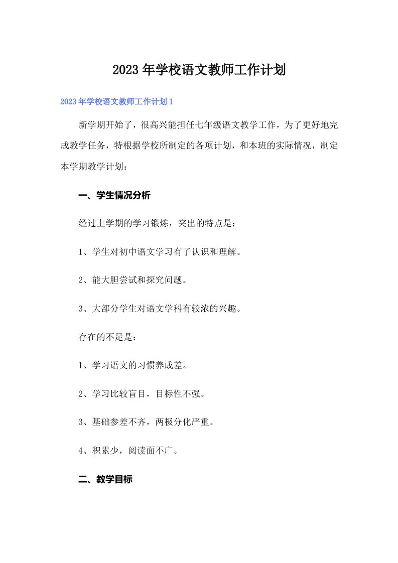 学校语文教师工作计划