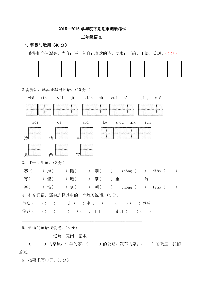 语文S版2015——2016年度下期期末调研试题三年级语文