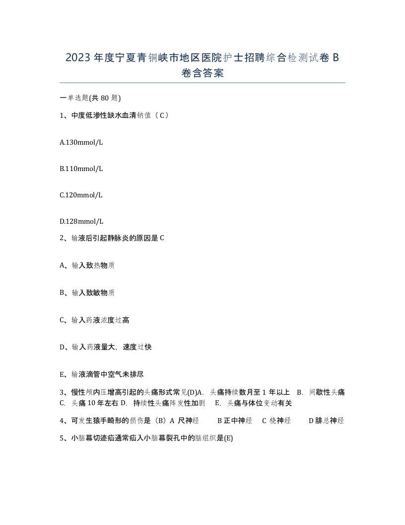 2023年度宁夏青铜峡市地区医院护士招聘综合检测试卷B卷含答案