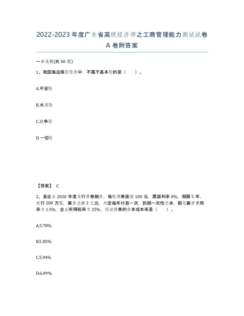 2022-2023年度广东省高级经济师之工商管理能力测试试卷A卷附答案