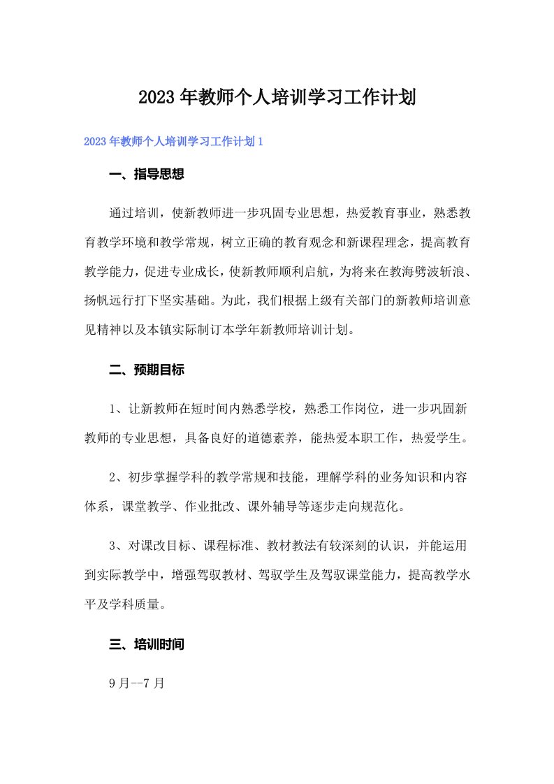 2023年教师个人培训学习工作计划