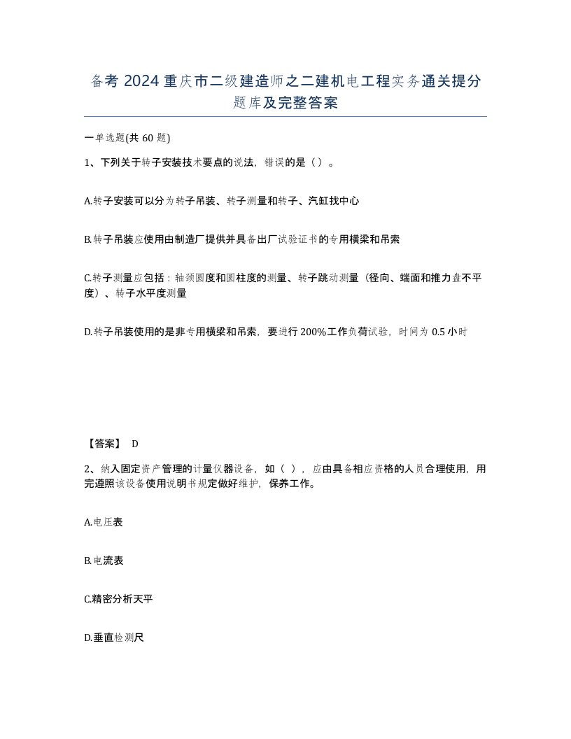 备考2024重庆市二级建造师之二建机电工程实务通关提分题库及完整答案