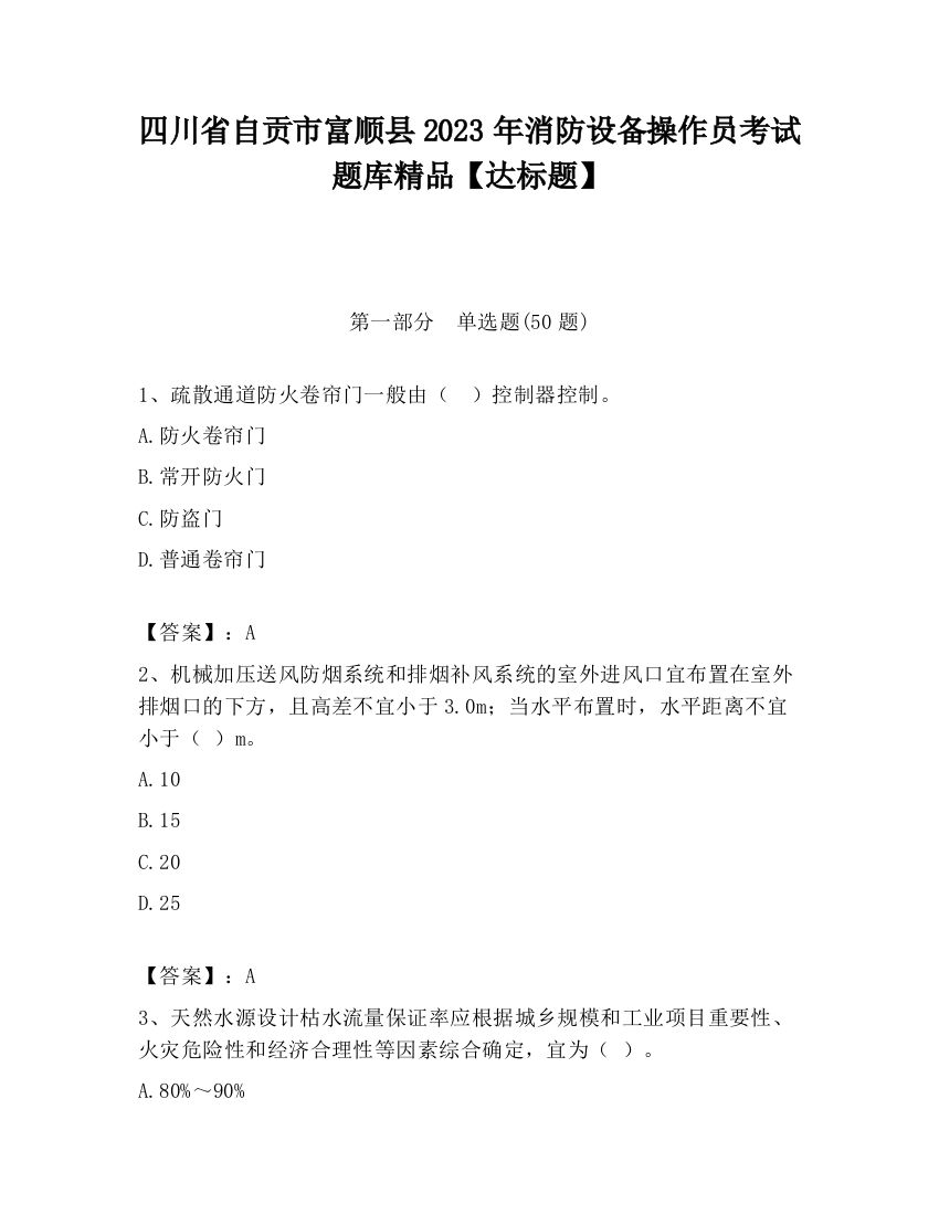 四川省自贡市富顺县2023年消防设备操作员考试题库精品【达标题】