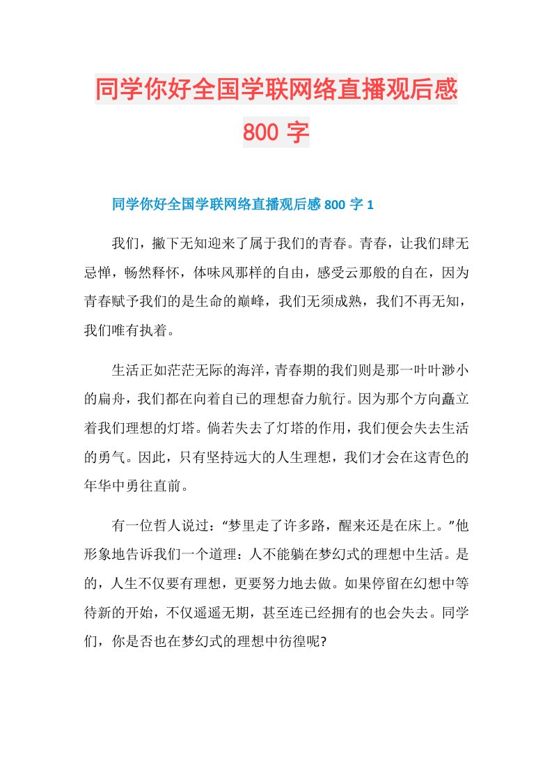 同学你好全国学联网络直播观后感800字