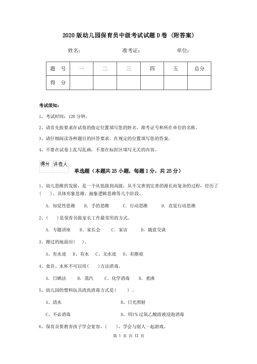 2020版幼儿园保育员中级考试试题D卷-(附答案)