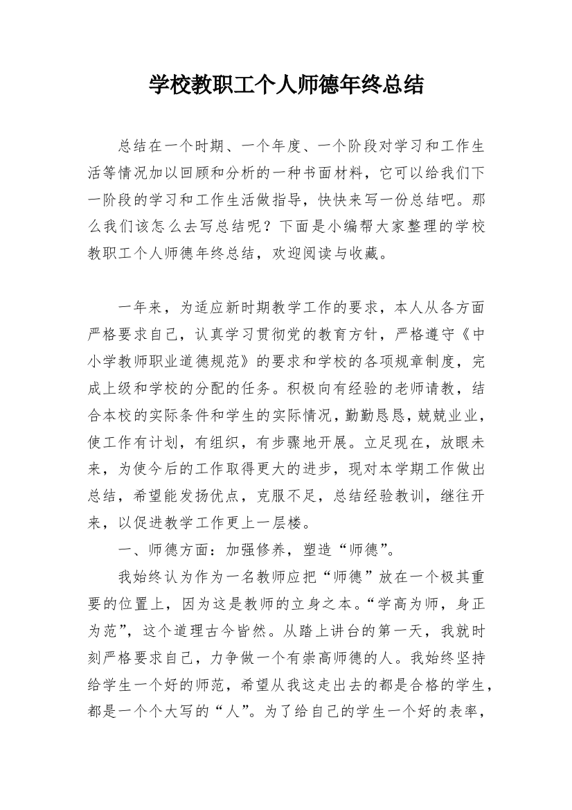 学校教职工个人师德年终总结