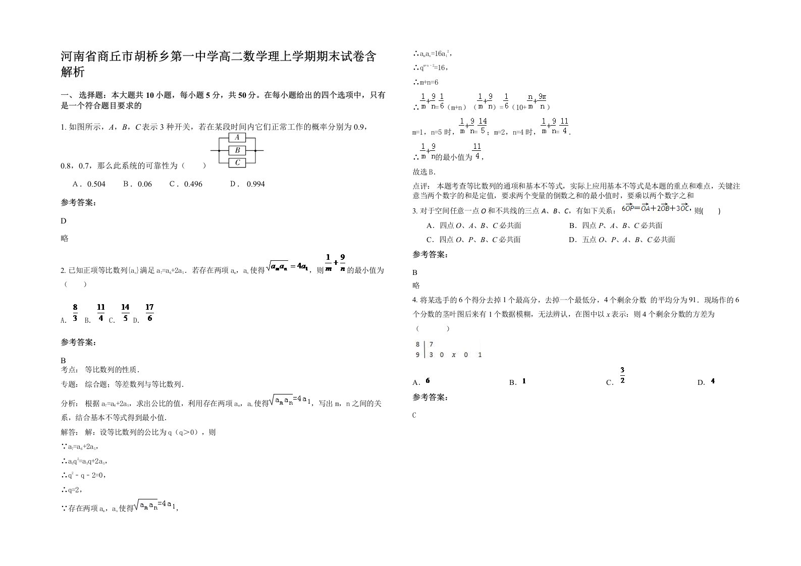 河南省商丘市胡桥乡第一中学高二数学理上学期期末试卷含解析