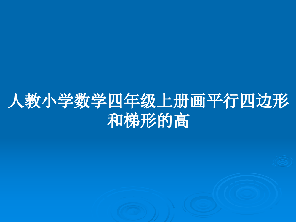 人教小学数学四年级上册画平行四边形和梯形的高