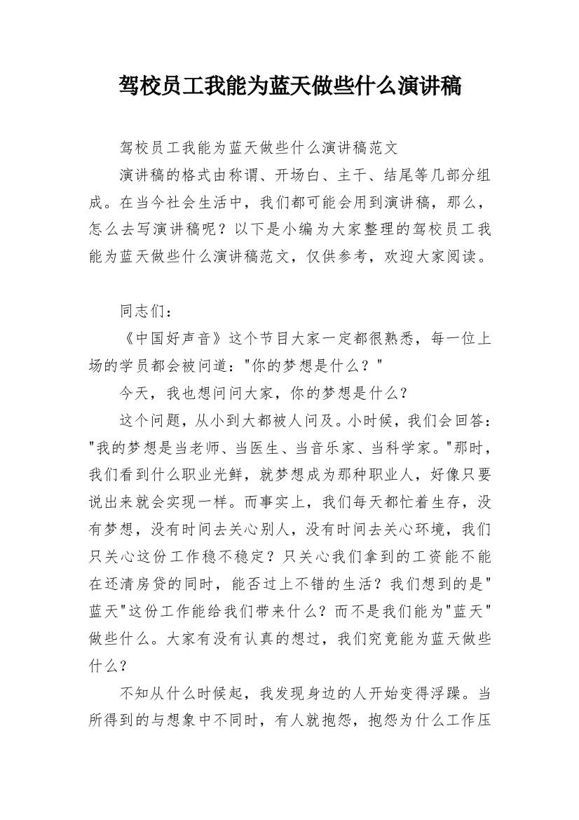 驾校员工我能为蓝天做些什么演讲稿