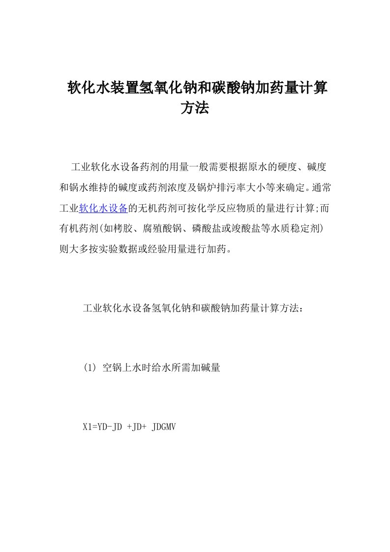 软化水装置氢氧化钠和碳酸钠加药量计算方法