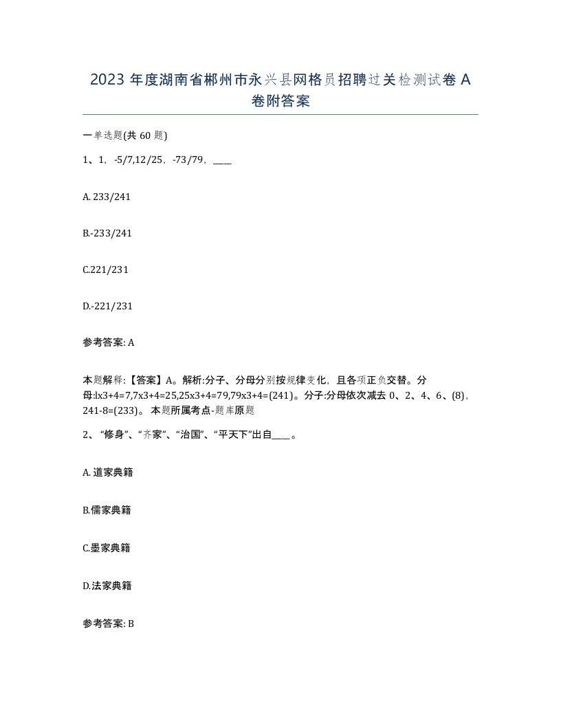 2023年度湖南省郴州市永兴县网格员招聘过关检测试卷A卷附答案