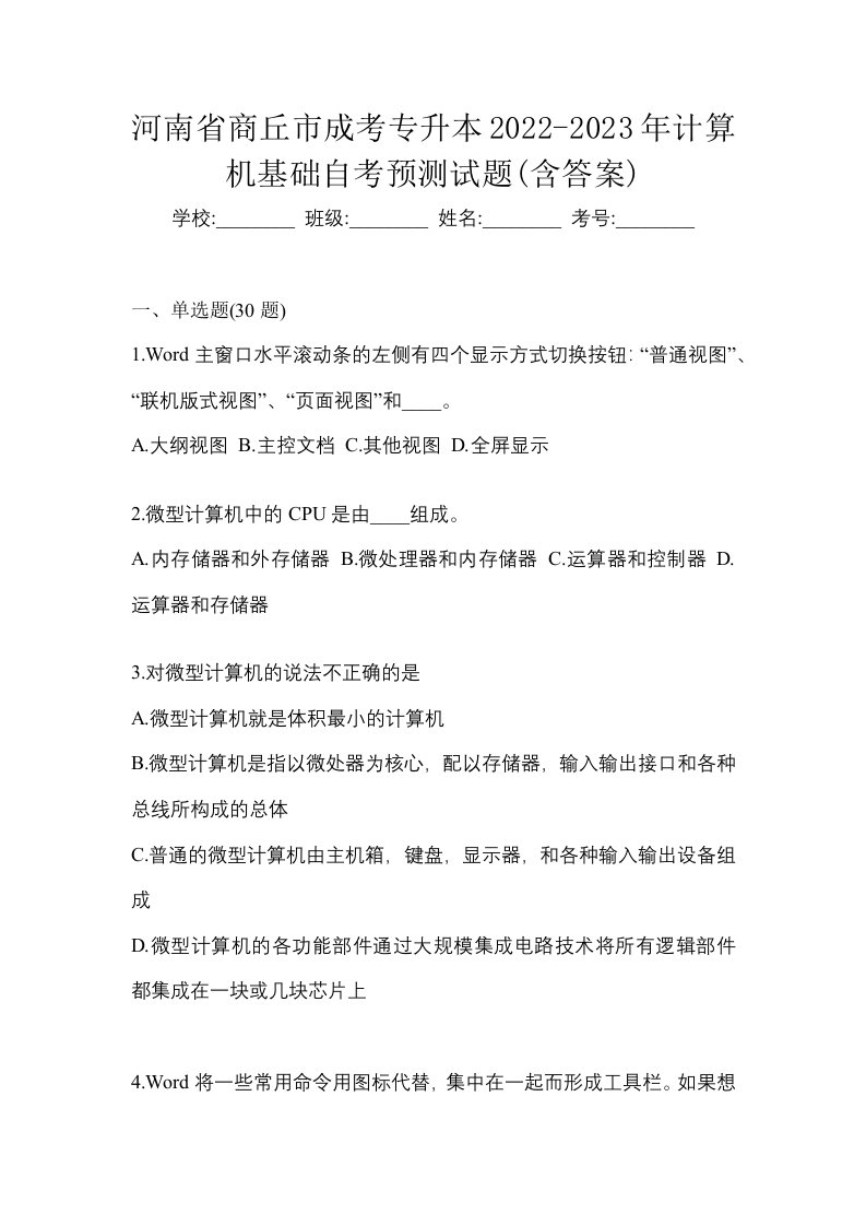 河南省商丘市成考专升本2022-2023年计算机基础自考预测试题含答案