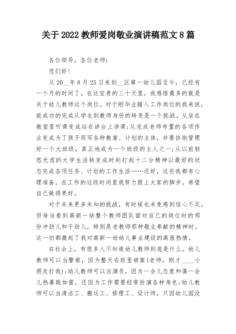 关于2022教师爱岗敬业演讲稿范文8篇