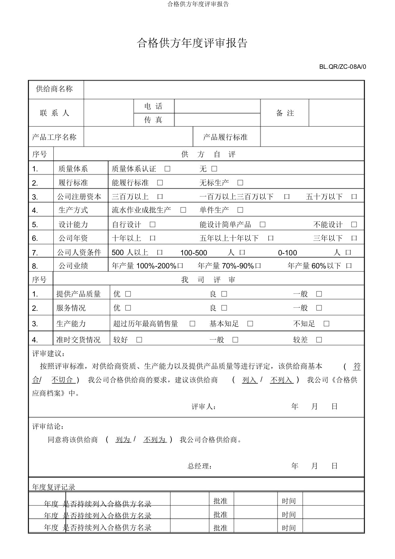 合格供方年度评审报告