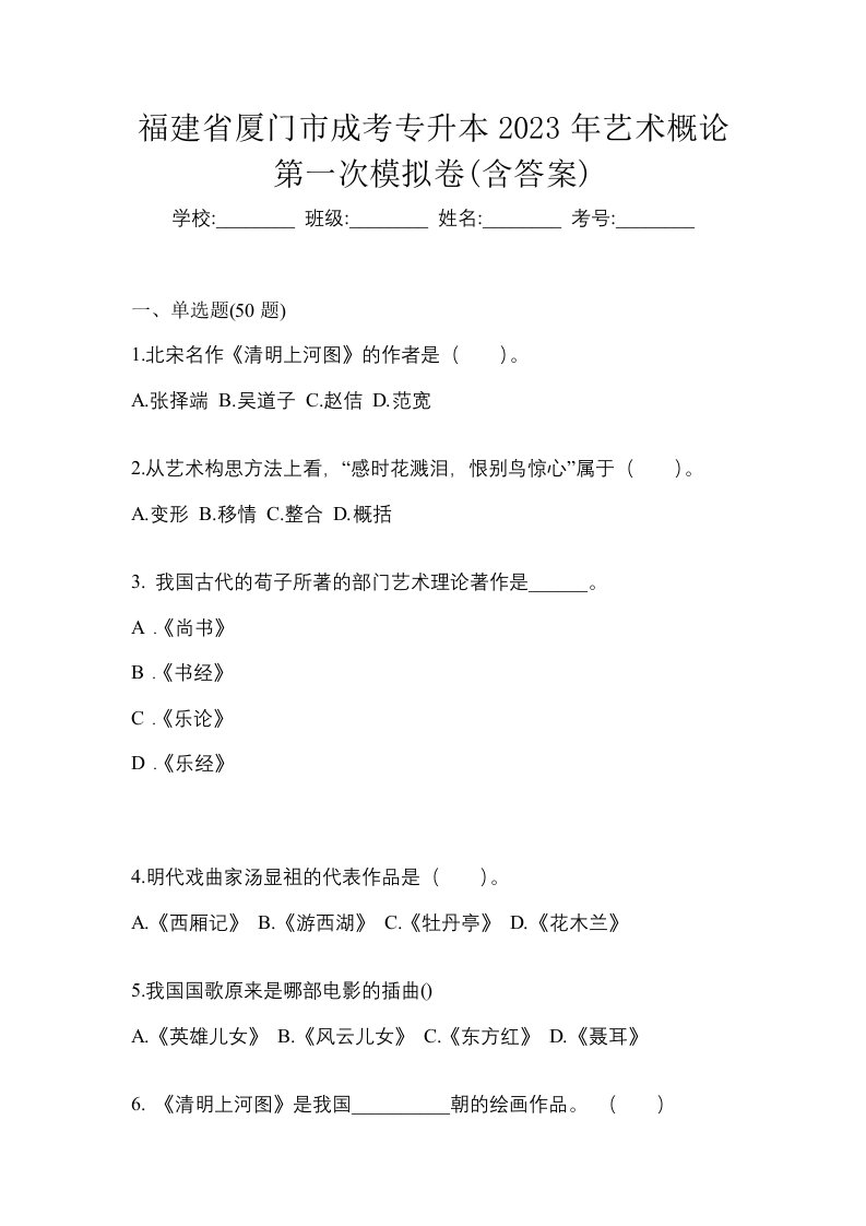 福建省厦门市成考专升本2023年艺术概论第一次模拟卷含答案