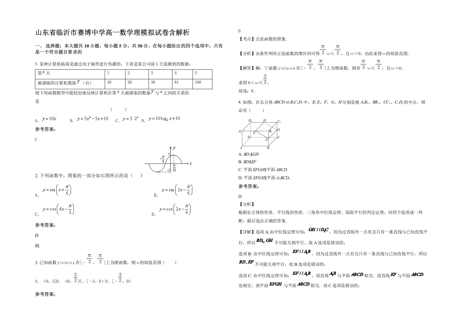 山东省临沂市赛博中学高一数学理模拟试卷含解析