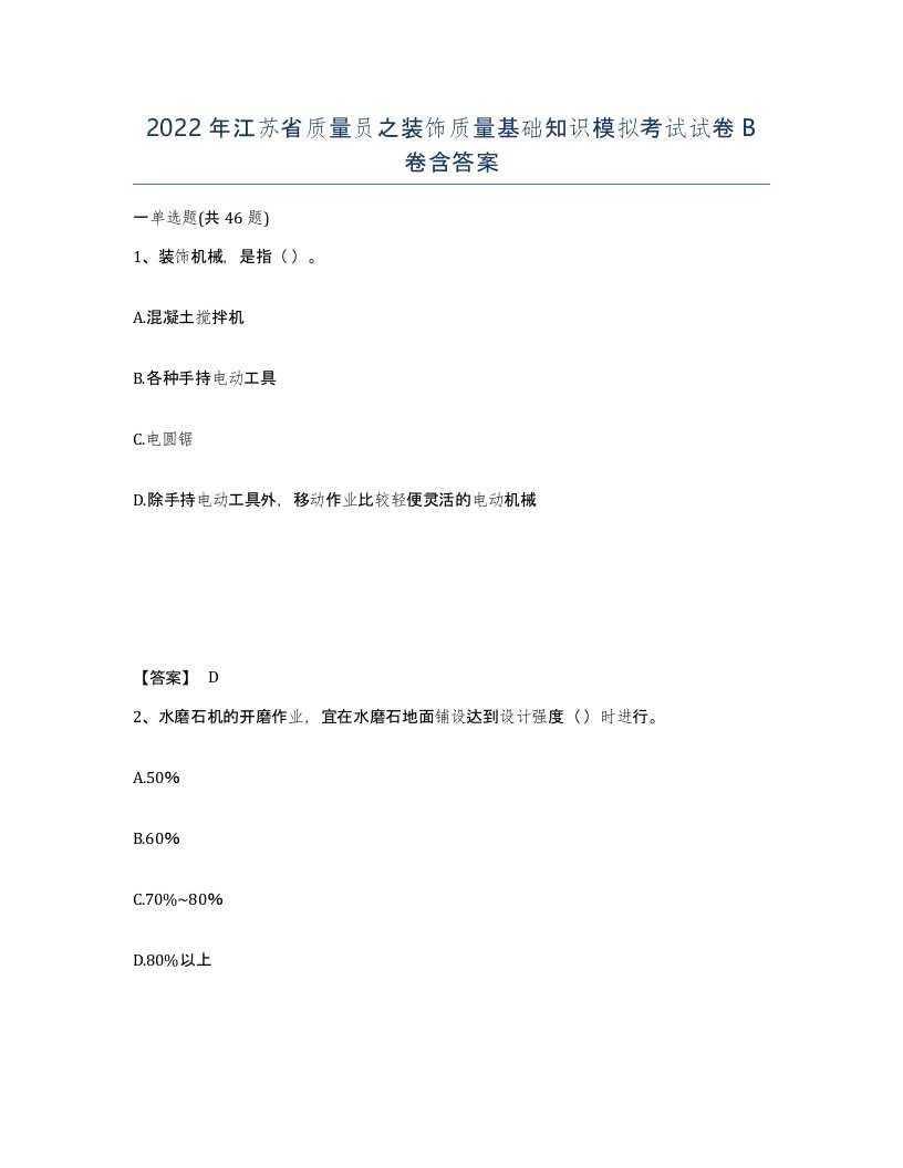 2022年江苏省质量员之装饰质量基础知识模拟考试试卷B卷含答案