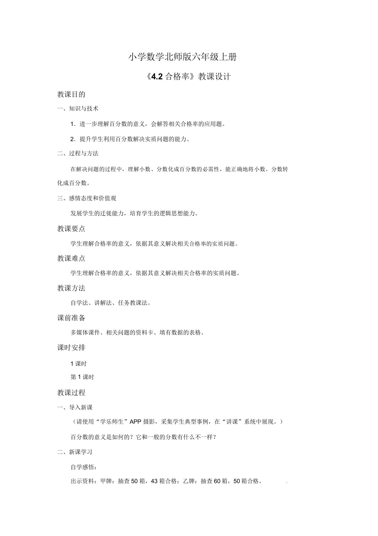 小学数学新北师版六年级上册《合格率》教案