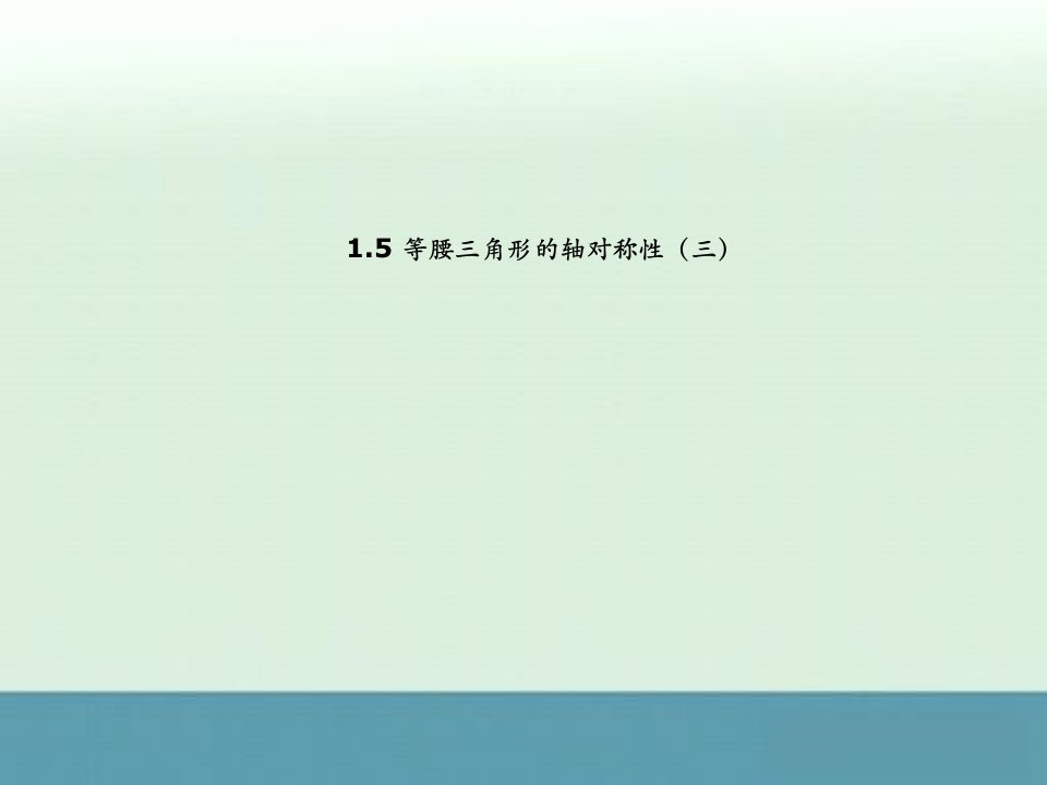 初中数学八年级上册《1.5