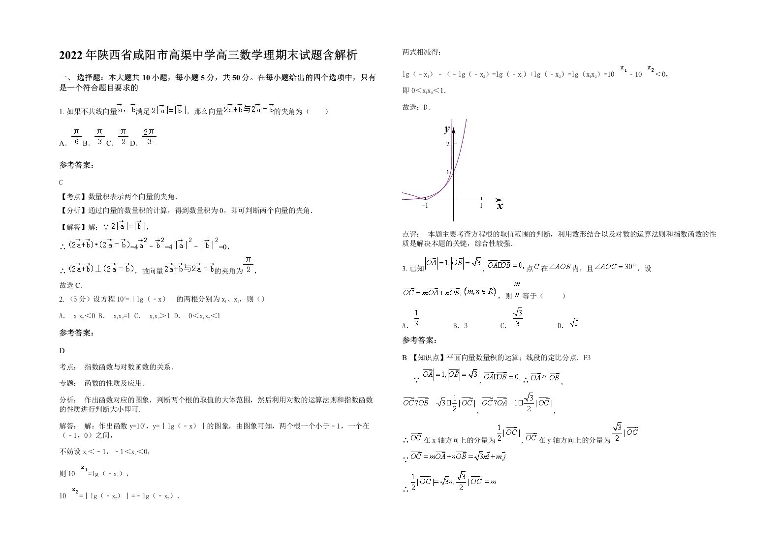 2022年陕西省咸阳市高渠中学高三数学理期末试题含解析