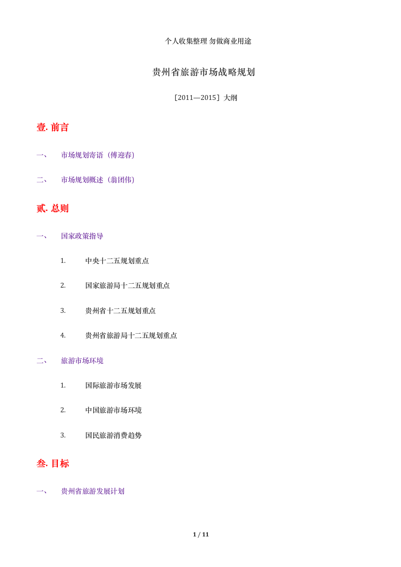 贵州省旅游市场战略规划TUT