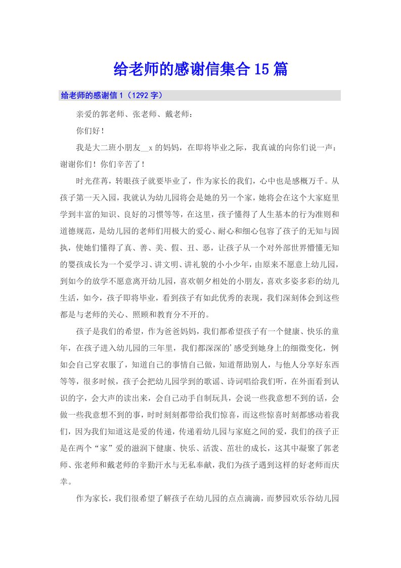 给老师的感谢信集合15篇