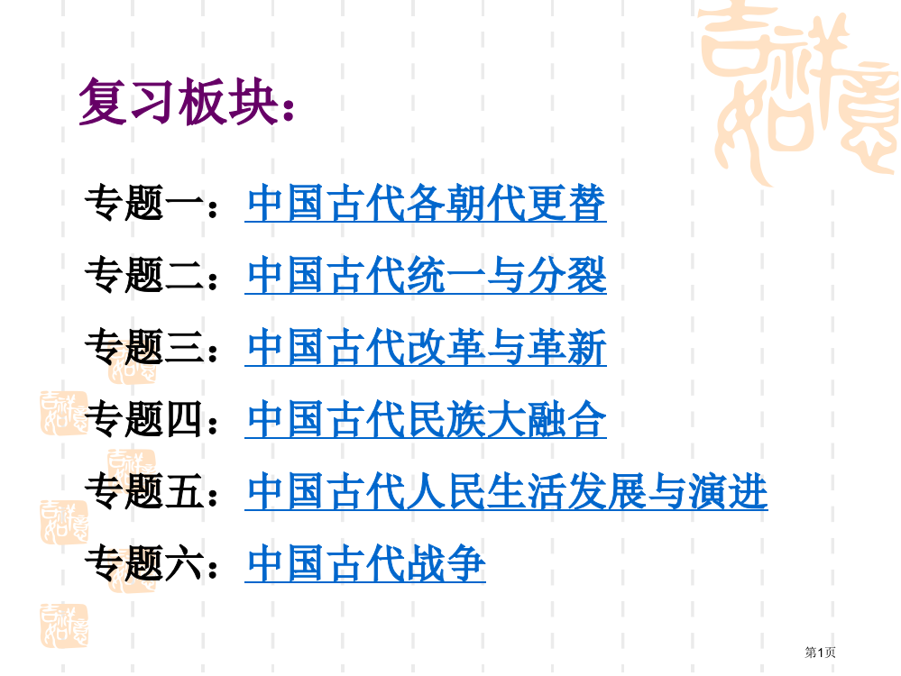 七年级历史专题复习市公开课一等奖省赛课获奖PPT课件