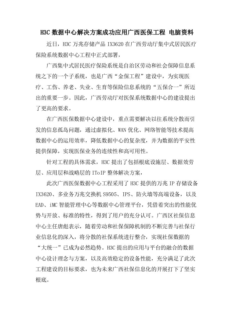 H3C数据中心解决方案成功应用广西医保项目电脑资料