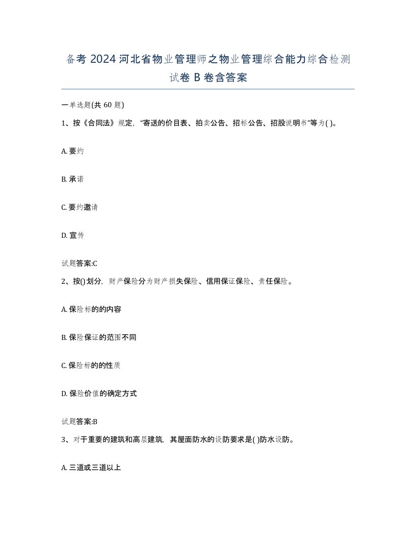 备考2024河北省物业管理师之物业管理综合能力综合检测试卷B卷含答案