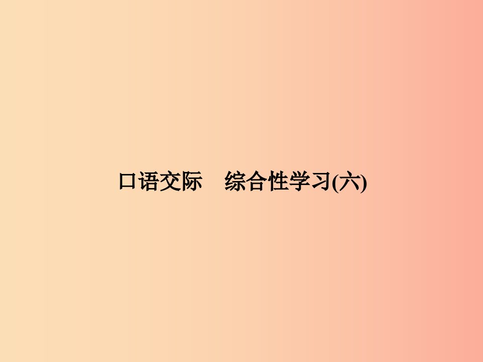 九年级语文下册第六单元口语交际综合性学习(六)习题课件语文版