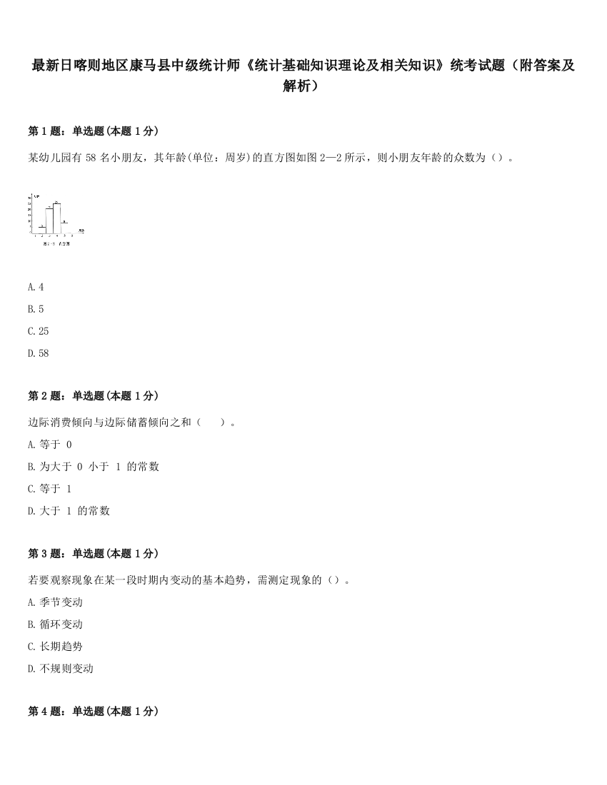 最新日喀则地区康马县中级统计师《统计基础知识理论及相关知识》统考试题（附答案及解析）