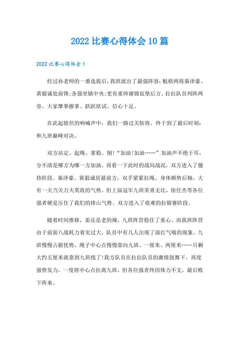 比赛心得体会10篇