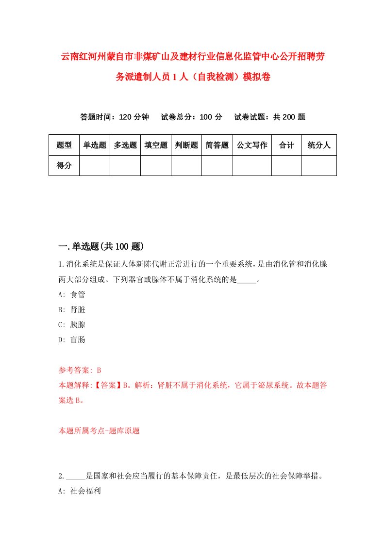 云南红河州蒙自市非煤矿山及建材行业信息化监管中心公开招聘劳务派遣制人员1人自我检测模拟卷5