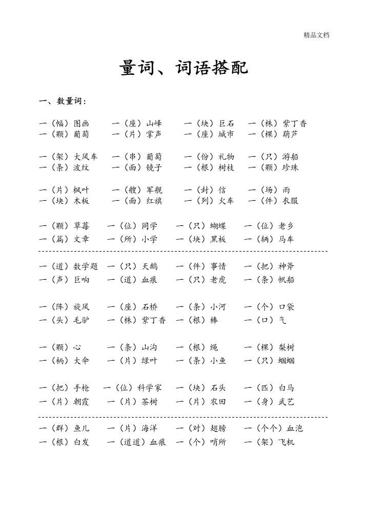 部编人教二年级语文上册量词词语搭配