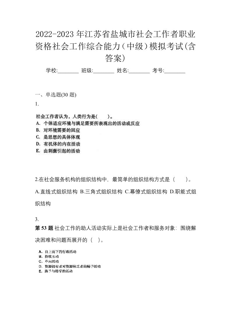 2022-2023年江苏省盐城市社会工作者职业资格社会工作综合能力中级模拟考试含答案