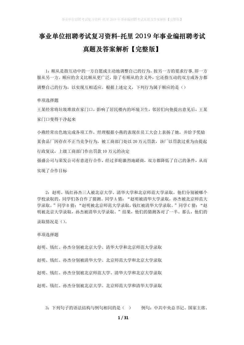 事业单位招聘考试复习资料-托里2019年事业编招聘考试真题及答案解析完整版_1