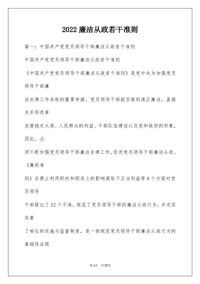 2022廉洁从政若干准则