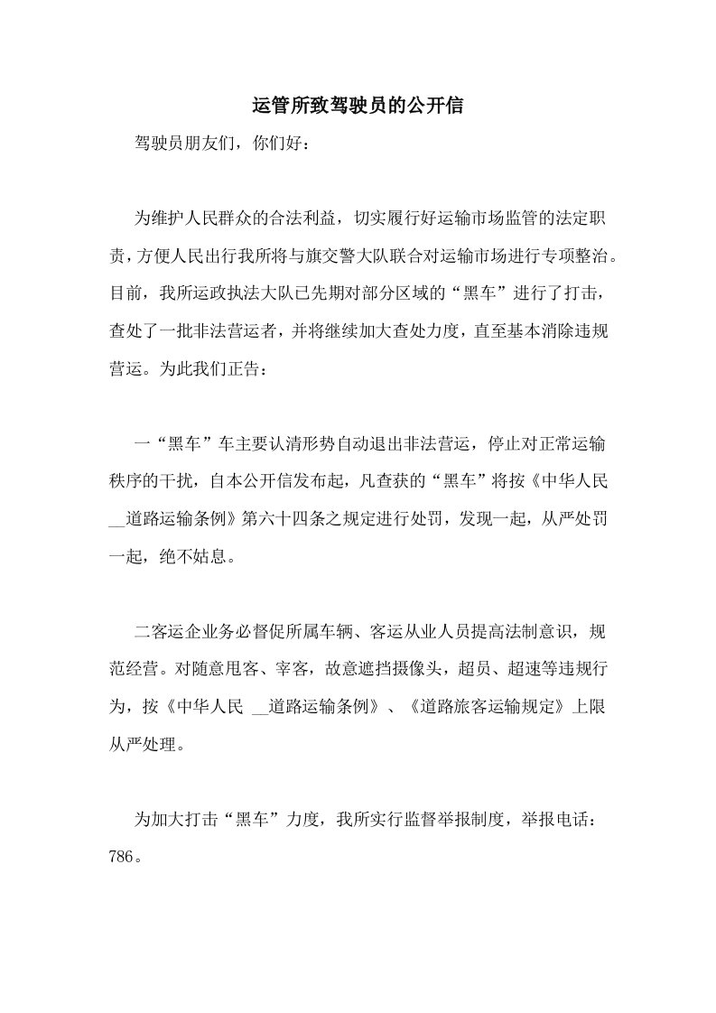 运管所致驾驶员的公开信