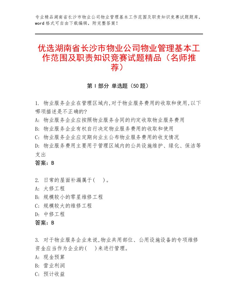 优选湖南省长沙市物业公司物业管理基本工作范围及职责知识竞赛试题精品（名师推荐）