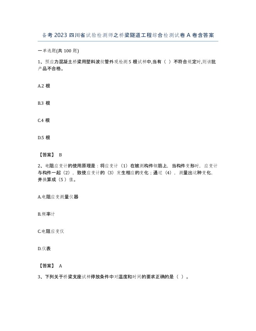 备考2023四川省试验检测师之桥梁隧道工程综合检测试卷A卷含答案