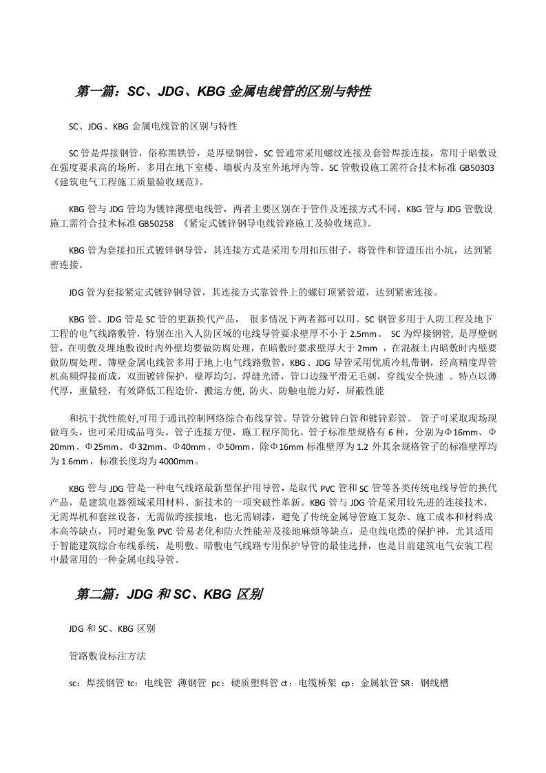 SC、JDG、KBG金属电线管的区别与特性[推荐五篇][修改版]