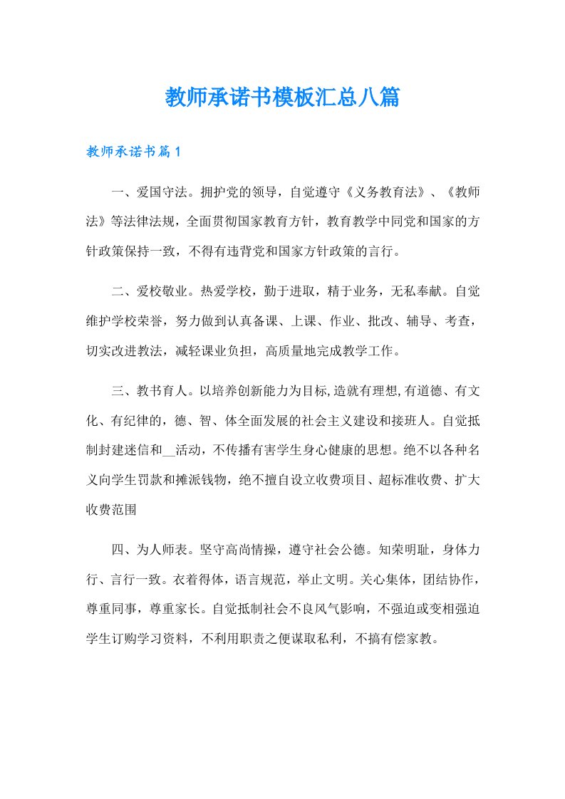 教师承诺书模板汇总八篇