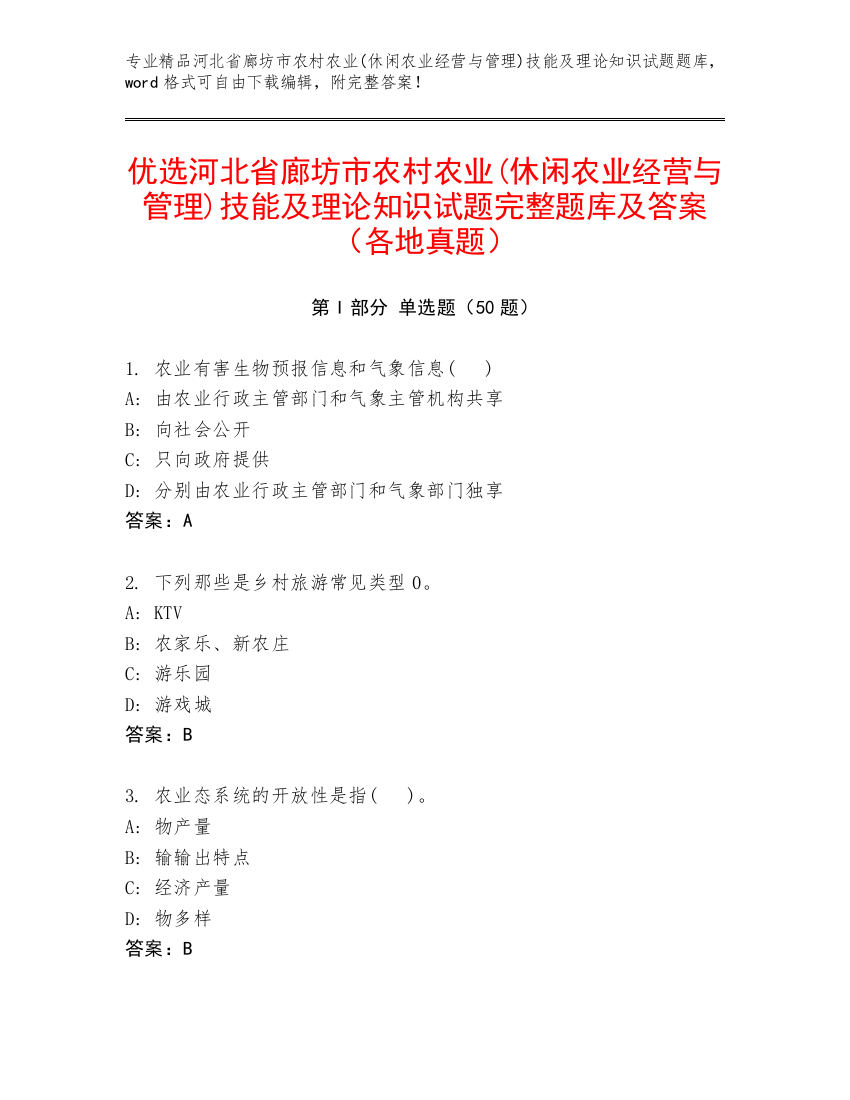 优选河北省廊坊市农村农业(休闲农业经营与管理)技能及理论知识试题完整题库及答案（各地真题）